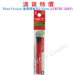 Pilot Frixion 擦得甩筆芯0.5mm (LFBTRF-30EF)-紅色